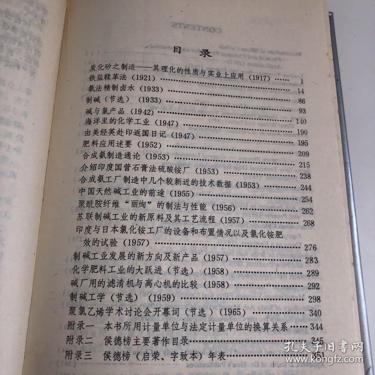 侯德榜选集